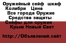 Оружейный сейф (шкаф) Колибри › Цена ­ 2 195 - Все города Оружие. Средства защиты » Сейфы для оружия   . Крым,Новый Свет